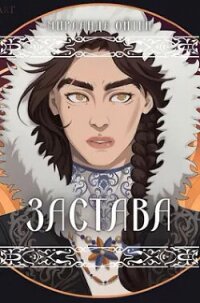 Застава - Ойтен Мирланда (читать книги онлайн без регистрации txt, fb2) 📗