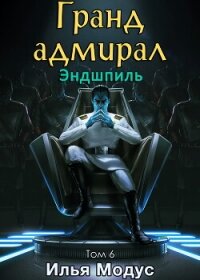 Гранд-адмирал. Том шестой. Часть 1 (СИ) - Модус Илья Сергеевич (книги хорошем качестве бесплатно без регистрации TXT, FB2) 📗