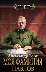 Моя фамилия Павлов (СИ) - Берг Александр Анатольевич (читать книги регистрация txt, fb2) 📗