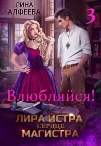 Лира Истра сердце Магистра - 3 (СИ) - Алфеева Лина (бесплатные книги полный формат .txt, .fb2) 📗