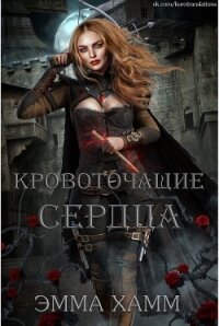 Кровоточащие сердца (ЛП) - Хамм Эмма (читать книги полностью TXT, FB2) 📗