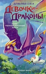 Наоми – Радужный Сверкающий Дракон - Мара Мэдди (бесплатные книги полный формат txt, fb2) 📗