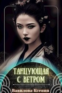 Танцующая с ветром (СИ) - Вавилова Ксения (читаемые книги читать .txt, .fb2) 📗