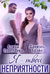 Я — твои неприятности + Бонус (СИ) - Савельева Алина (библиотека книг .TXT, .FB2) 📗