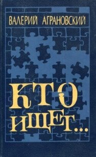 Кто ищет... - Аграновский Валерий Абрамович (книги онлайн .txt, .fb2) 📗