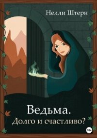 Ведьма. Долго и счастливо? (СИ) - Штерн Нелли (книги серия книги читать бесплатно полностью txt, fb2) 📗