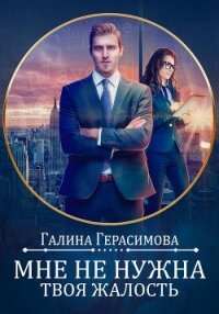 Мне не нужна твоя жалость! - Герасимова Галина Васильевна "oginen" (книги регистрация онлайн бесплатно .txt, .fb2) 📗