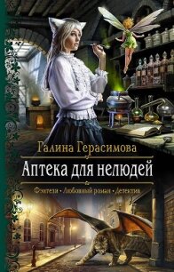 Аптека для нелюдей - Герасимова Галина Васильевна "oginen" (читать книги .TXT, .FB2) 📗