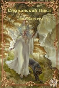 Симранский Цикл Лина Картера - Майерс Гари (полные книги .txt, .fb2) 📗