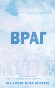 Враг (ЛП) - Клейтон Келси (читать книги без регистрации полные TXT, FB2) 📗