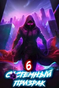 Системный призрак 6 (СИ) - Ковтунов Алексей (мир книг TXT, FB2) 📗