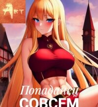 Попаданец совсем не герой. Том 6 (СИ) - Туров Артем Всеволодович "Art" (читать полностью книгу без регистрации TXT, FB2) 📗