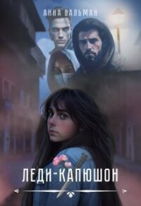 Леди-капюшон (СИ) - Вальман Анна (читать книги бесплатно полностью без регистрации сокращений txt, fb2) 📗