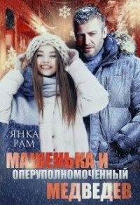 Машенька и опер Медведев (СИ) - Рам Янка "Янка-Ra" (читаем книги онлайн бесплатно полностью без сокращений txt, fb2) 📗