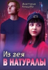 Из гея в натуралы (СИ) - Кольцова Анастасия (полные книги .TXT, .FB2) 📗