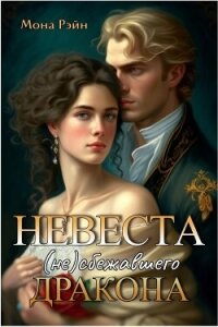 Невеста (не)сбежавшего дракона (СИ) - Рэйн Мона (электронная книга .TXT, .FB2) 📗