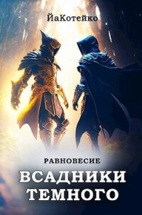 Равновесие (СИ) - "ЙаКотейко" (читать книги онлайн бесплатно полностью без сокращений TXT, FB2) 📗