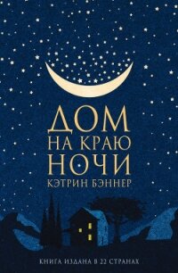 Дом на краю ночи - Бэннер Кэтрин (электронная книга txt, fb2) 📗