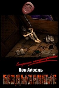 Бездыханные (СИ) - Айзель Кон (книги онлайн полностью бесплатно txt, fb2) 📗