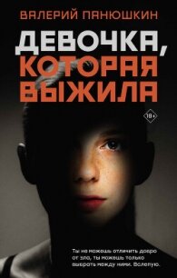 Девочка, Которая Выжила - Панюшкин Валерий Валерьевич (читаемые книги читать онлайн бесплатно txt, fb2) 📗