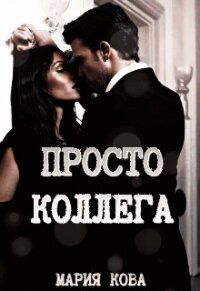 Просто Коллега + Бонус (СИ) - Кова Мария (лучшие книги без регистрации txt, fb2) 📗