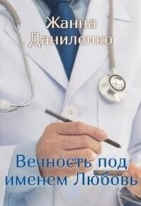 Вечность по имени Любовь (СИ) - Даниленко Жанна (бесплатные книги полный формат txt, fb2) 📗