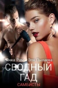 Сводный гад (СИ) - Рам Янка "Янка-Ra" (бесплатные серии книг .txt, .fb2) 📗