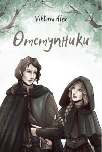 Отступники (СИ) - Александрова Виктория Владимировна (книги бесплатно без регистрации .txt, .fb2) 📗