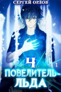 Повелитель Льда 4 (СИ) - Орлов Сергей (читать онлайн полную книгу TXT, FB2) 📗