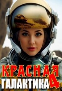 Красная галактика. Том 4 (СИ) - Деев Денис (полные книги txt, fb2) 📗