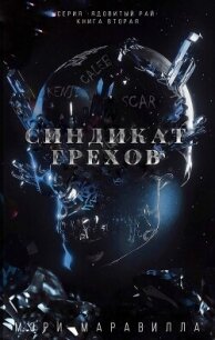 Синдикат грехов (ЛП) - Маравилла Мэри (бесплатные книги онлайн без регистрации .TXT, .FB2) 📗