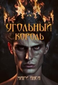 Угольный король (СИ) - Анса Мари (книги онлайн без регистрации полностью txt, fb2) 📗