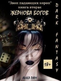 Жернова богов (СИ) - Рам Янка "Янка-Ra" (смотреть онлайн бесплатно книга TXT, FB2) 📗