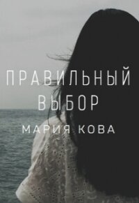 Правильный выбор (СИ) - Кова Мария (книги бесплатно читать без TXT, FB2) 📗