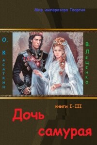 Дочь самурая. Трилогия (СИ) - Касаткин Олег Николаевич (книги онлайн читать бесплатно TXT, FB2) 📗