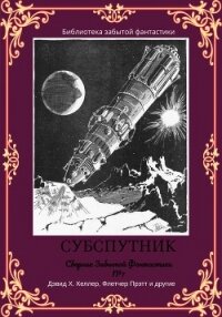 Сборник забытой фантастики №7. Субспутник - Прэтт Флетчер (читать книги онлайн бесплатно регистрация txt, fb2) 📗