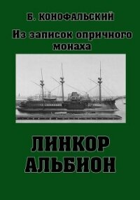 Линкор «Альбион» - Конофальский Борис (книги онлайн полные версии бесплатно TXT, FB2) 📗