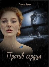 Против сердца (СИ) - Эмм Лана (читать книги бесплатно txt, fb2) 📗