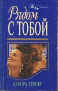 Рядом с тобой - Тернер Дебора (прочитать книгу .txt, .fb2) 📗