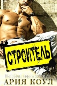 Строитель (ЛП) - Коул Ария (читать книги без регистрации txt, fb2) 📗