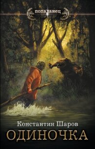 Одиночка - Шаров Константин Викторович (читать книги онлайн регистрации .TXT, .FB2) 📗