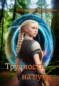 Трудности на пути (СИ) - Артемьева Мирослава (книги онлайн TXT, FB2) 📗