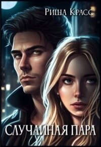 Случайная пара (СИ) - Красс Риша (книга читать онлайн бесплатно без регистрации .txt, .fb2) 📗