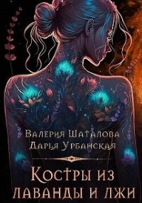 Костры из лаванды и лжи - Шаталова Валерия (лучшие книги читать онлайн бесплатно TXT, FB2) 📗