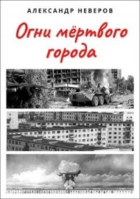 Огни мёртвого города (СИ) - Неверов Александр Сергеевич (книги без регистрации полные версии txt, fb2) 📗