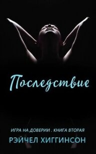 Последствие (ЛП) - Хиггинсон Рейчел (бесплатная регистрация книга txt, fb2) 📗