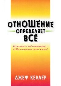 Отношение определяет всё! - Келлер Джеф (читаемые книги читать онлайн бесплатно TXT, FB2) 📗