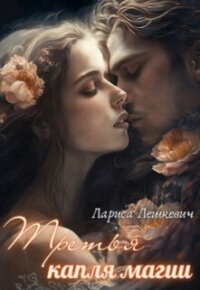 Третья капля магии (СИ) - Лешкевич Лариса (читать книги онлайн без txt, fb2) 📗
