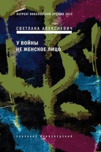 У войны не женское лицо - Алексиевич Светлана Александровна (читать книги онлайн бесплатно полные версии TXT) 📗
