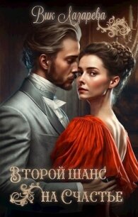 Второй шанс на счастье (СИ) - Лазарева Вик (читать книги без регистрации txt, fb2) 📗